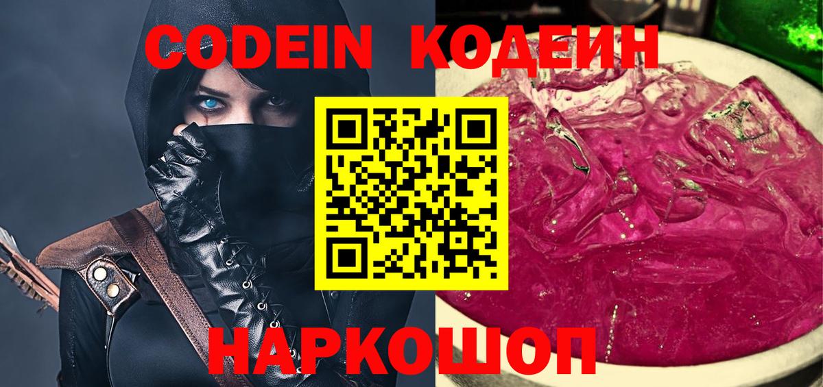 Кодеин Purple Drank Саров